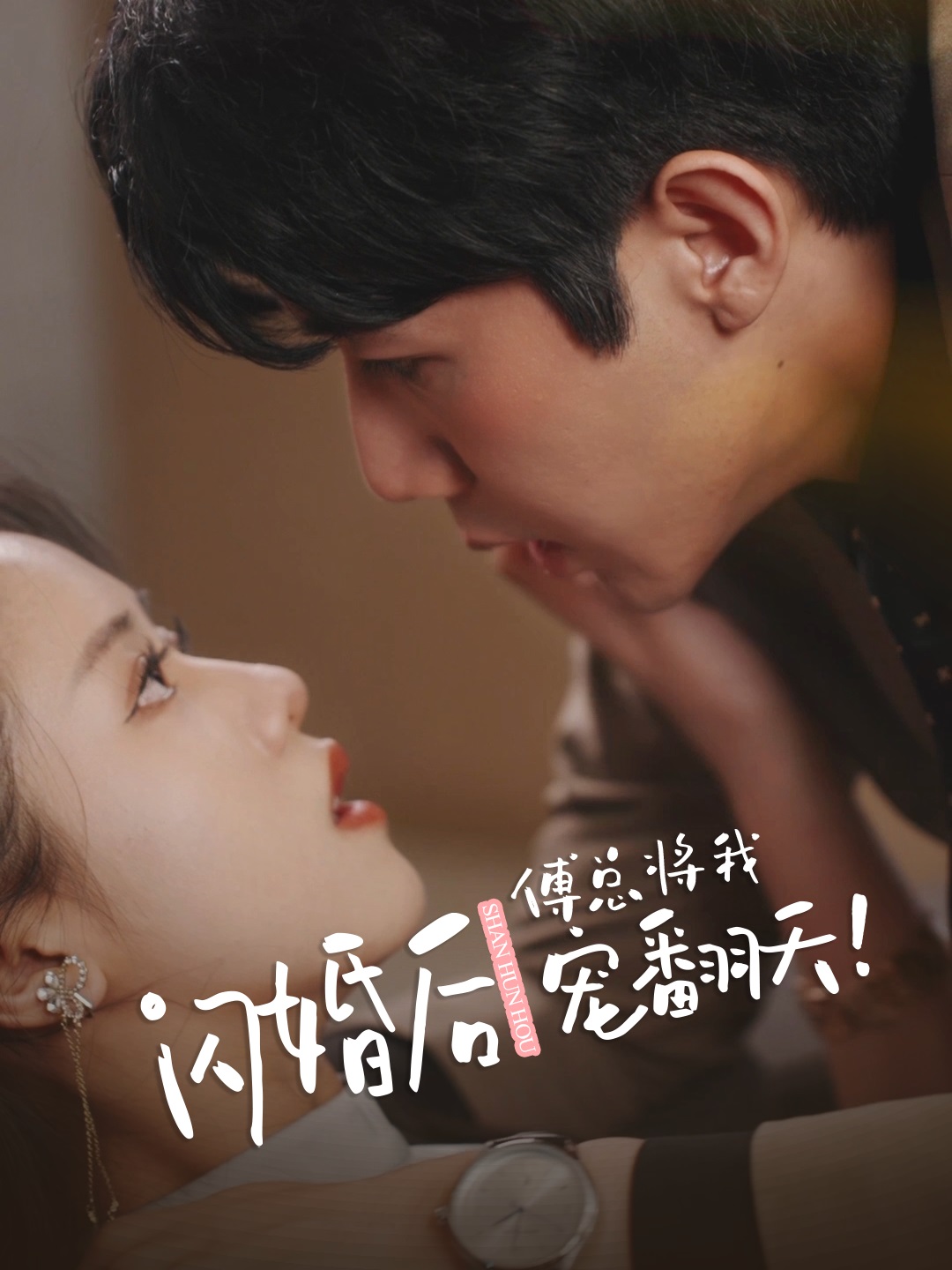 闪婚后傅总将我宠翻天