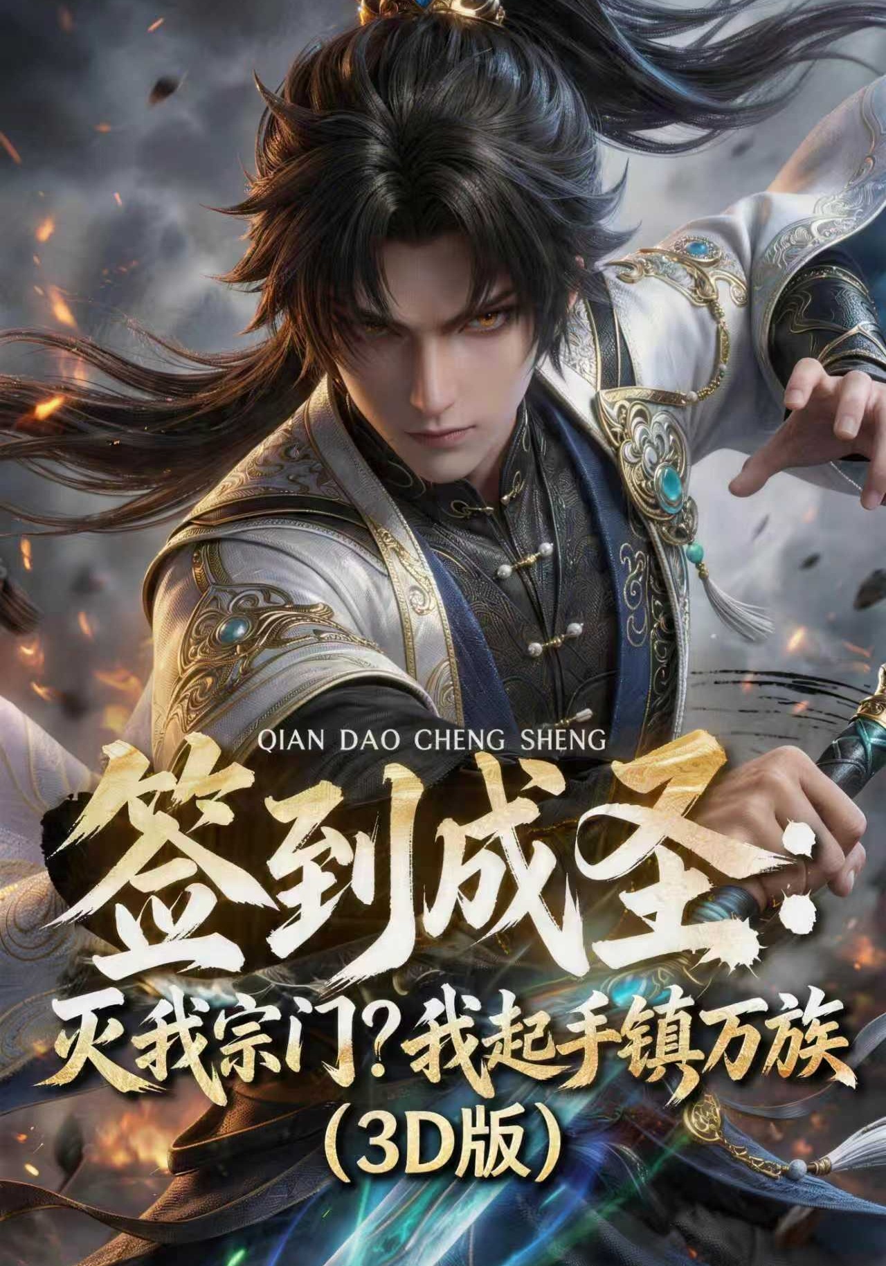 签到成圣灭我宗门我起手镇万族封面图