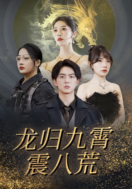 龙归九霄震八荒