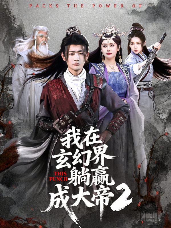 我在玄幻界躺赢成大帝2