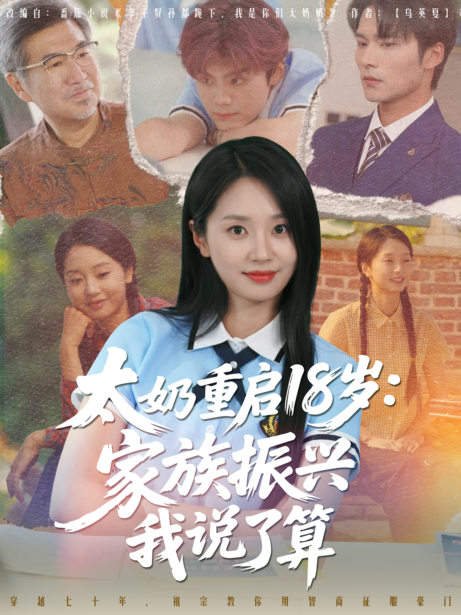 太奶重启18岁：家族振兴我说了算封面图