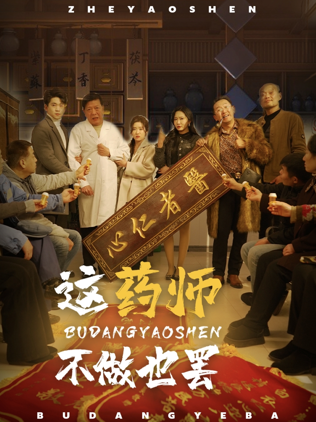 这药师不做也罢