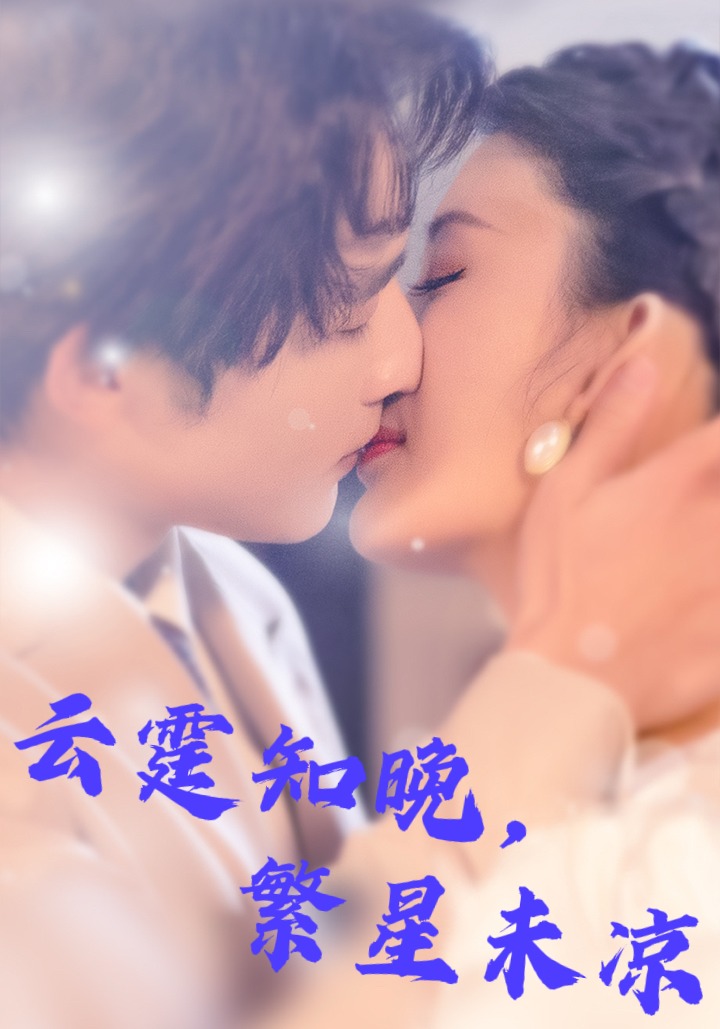 云霆知晚繁星未凉