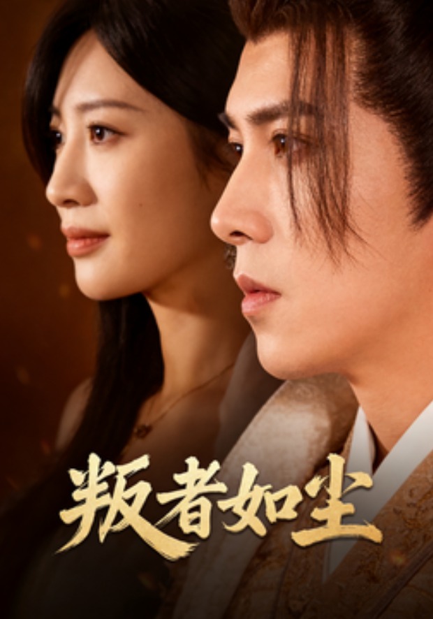 叛者如尘封面图