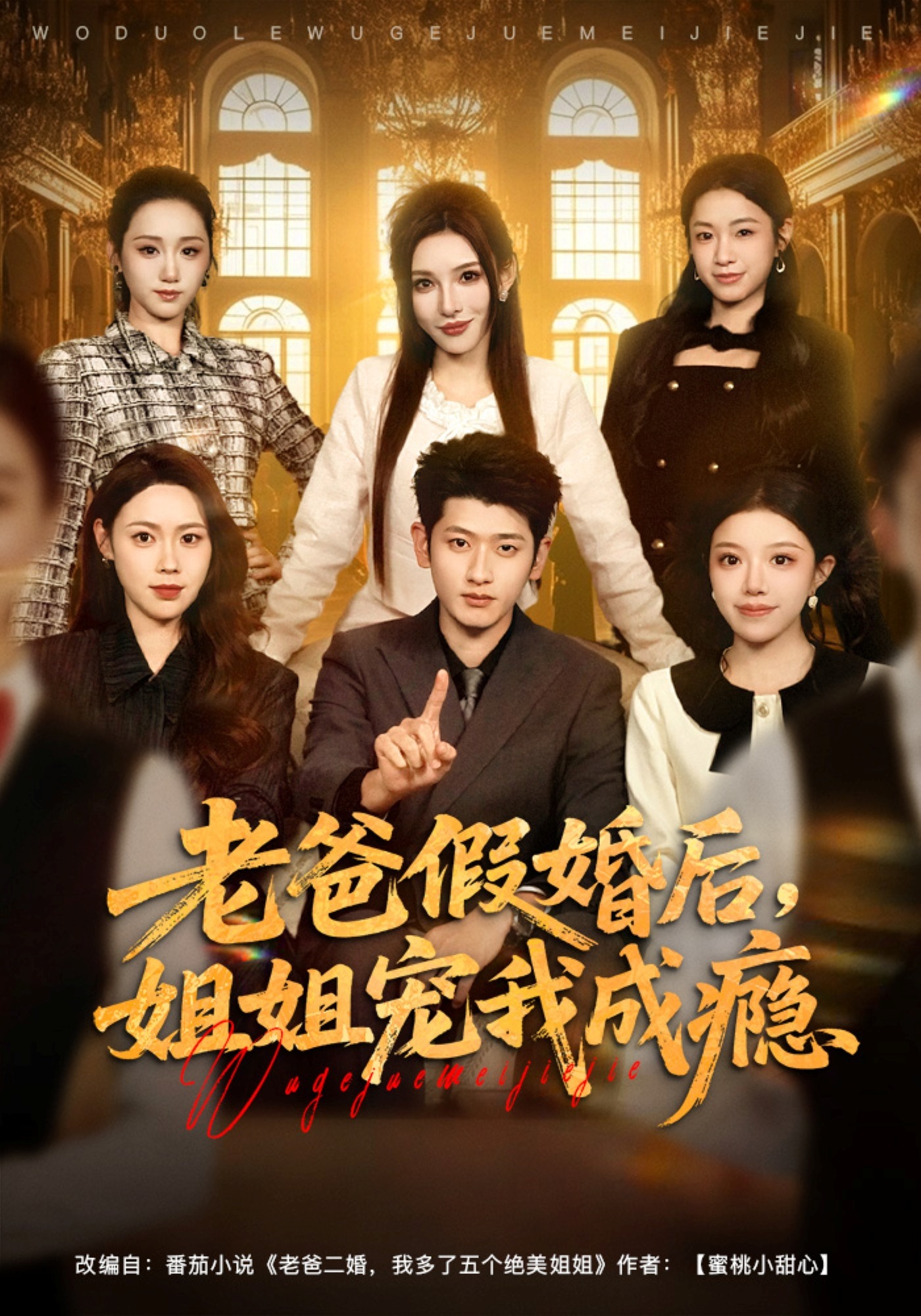 老爸假婚后，姐姐宠我成瘾