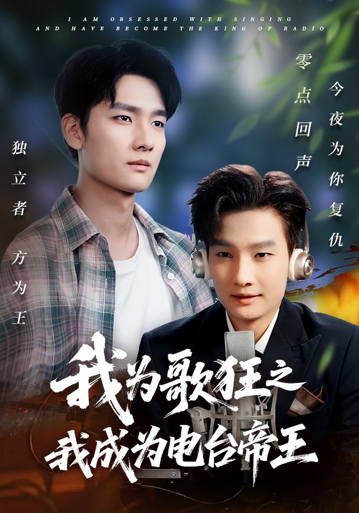我为歌狂之我成为电台帝王