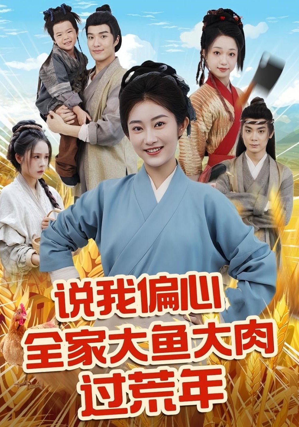 说我偏心全家大鱼大肉过荒年