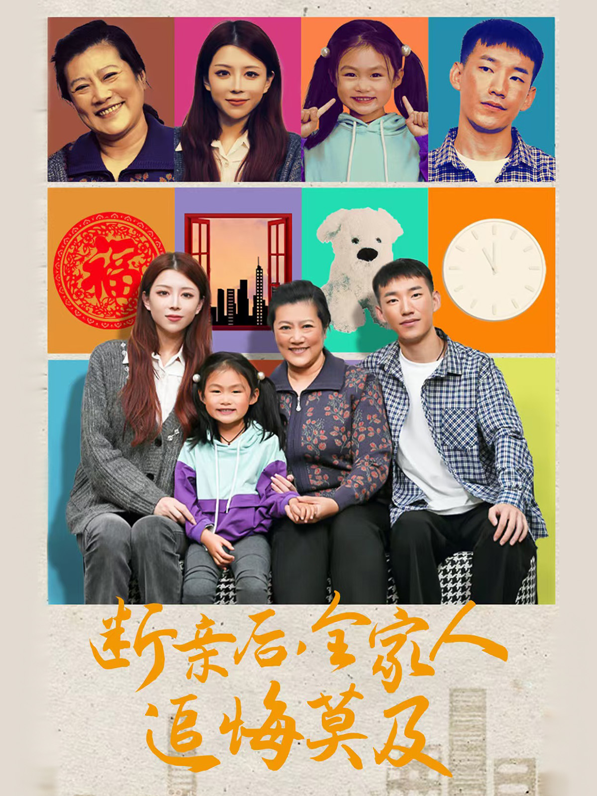 断亲后，全家人追悔莫及