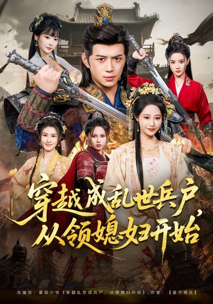 穿越成乱世兵户，从领媳妇开始