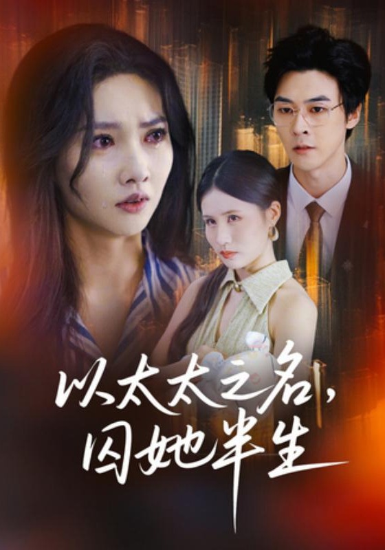 以太太之名囚她半生