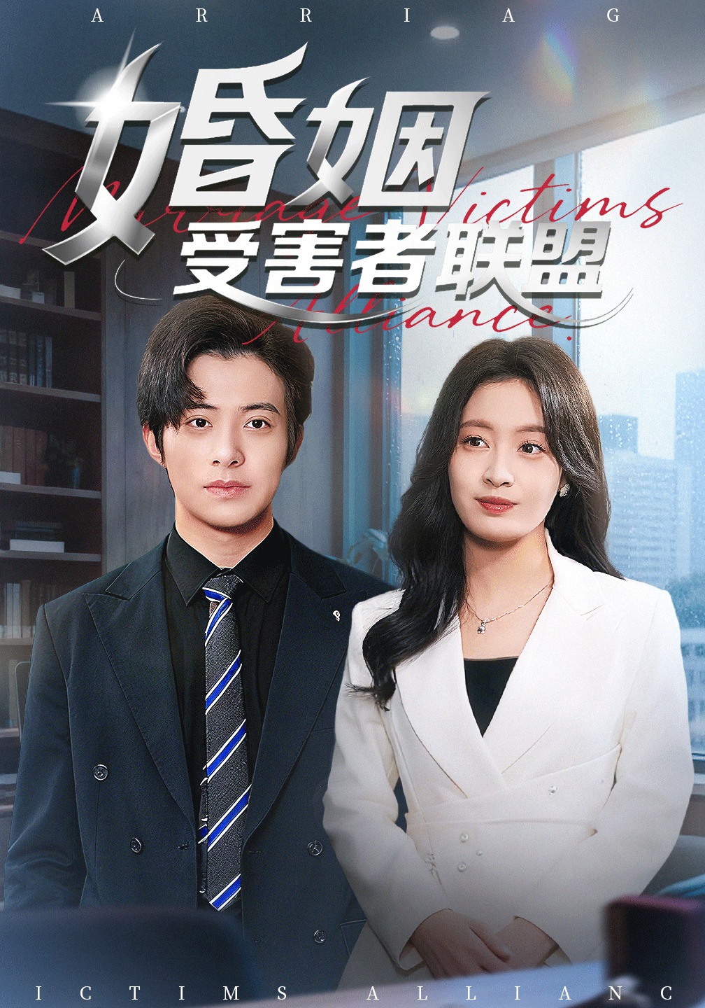 婚姻受害者联盟