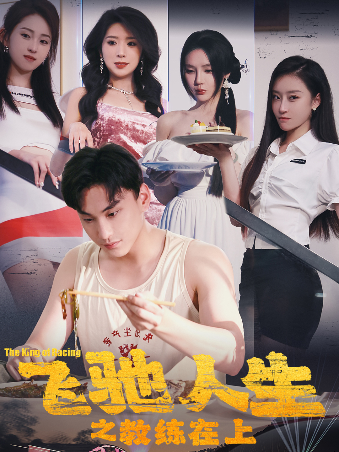 飞驰人生之教练在上