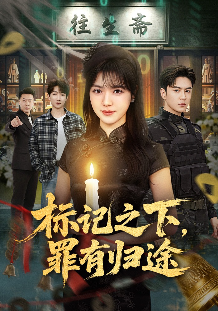 标记之下，罪有归途