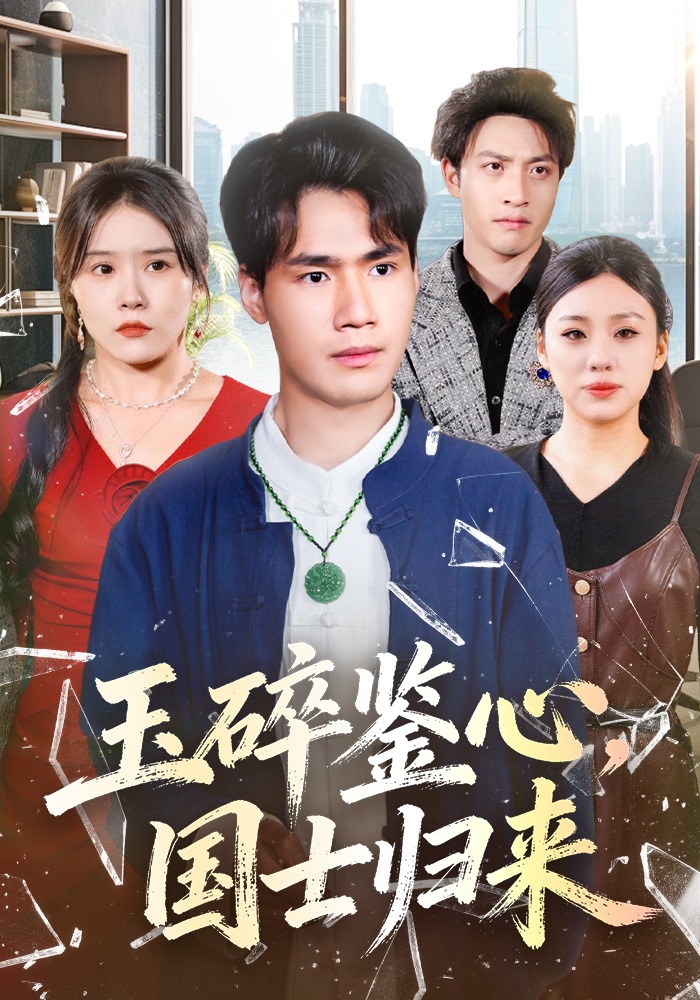 玉碎鉴心国士归来}