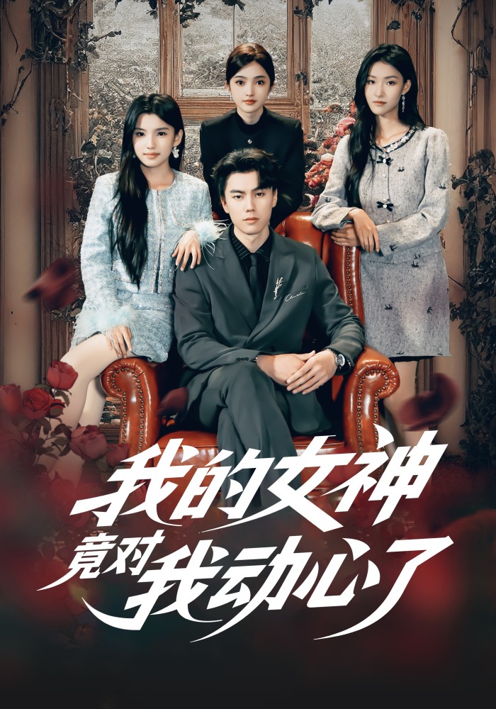 我的女神竟对我动心了封面图
