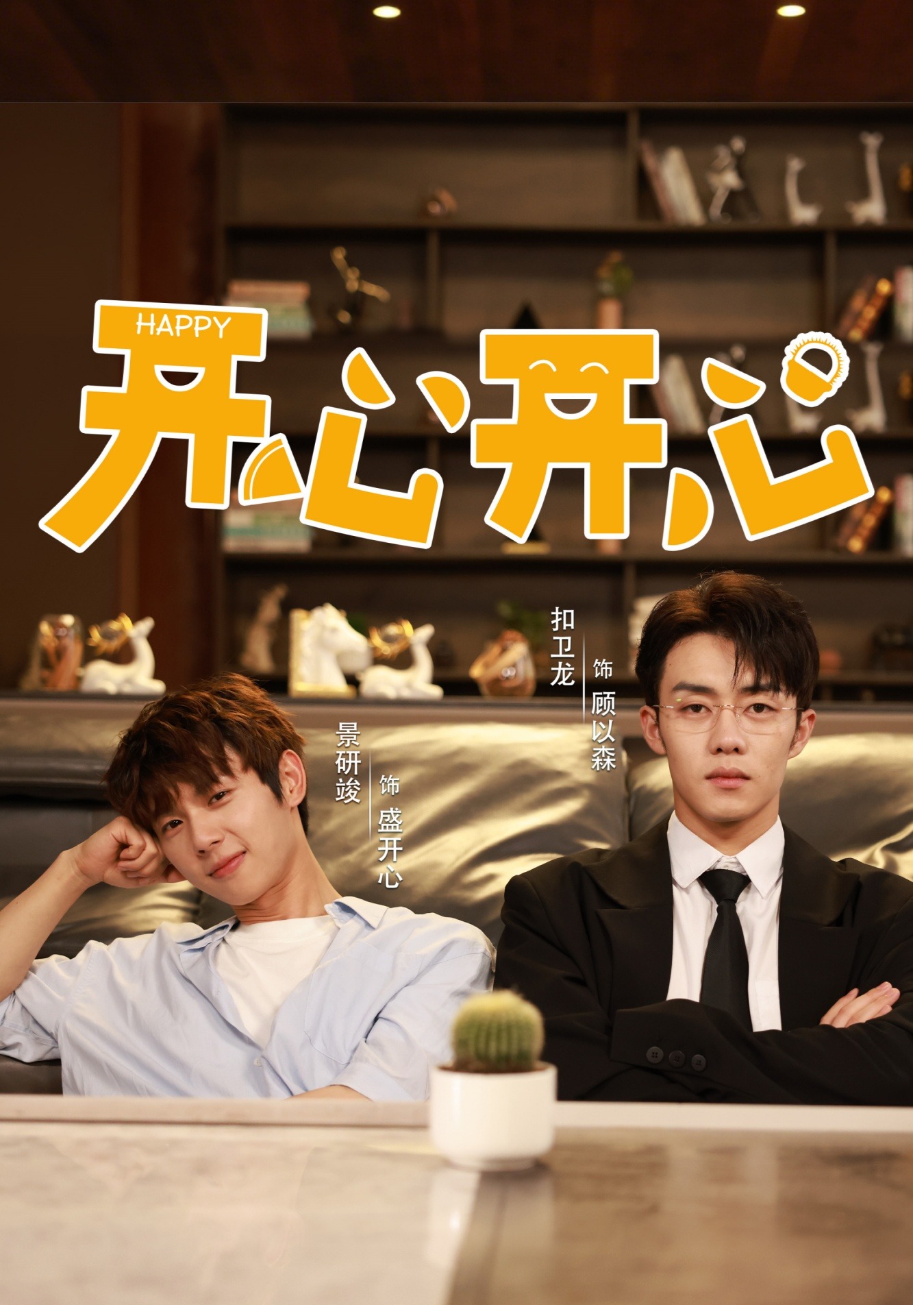 开心开心封面图