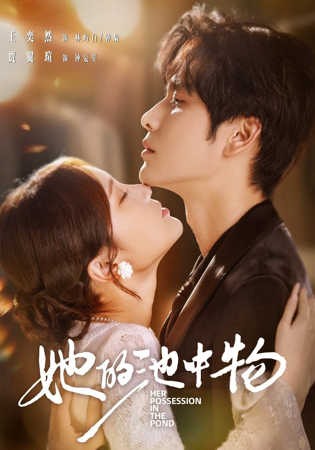 她的池中物封面图