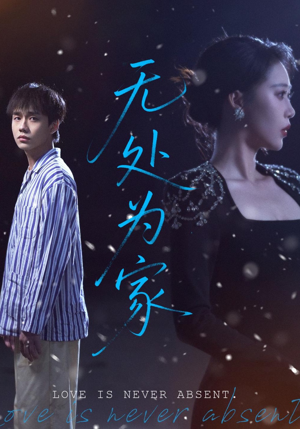 无处为家封面图