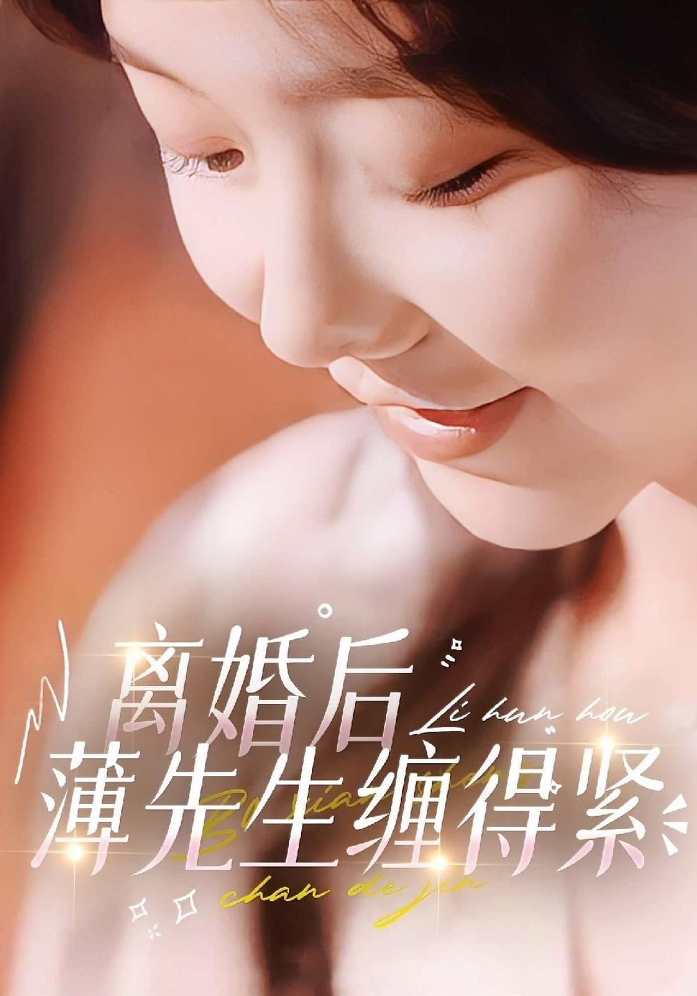 离婚后薄先生缠得紧封面图