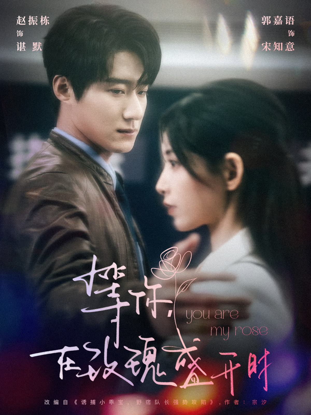 等你，在玫瑰盛开时封面图