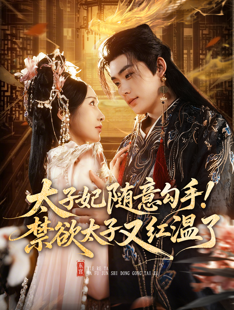 太子妃随意勾手！禁欲太子又红温了