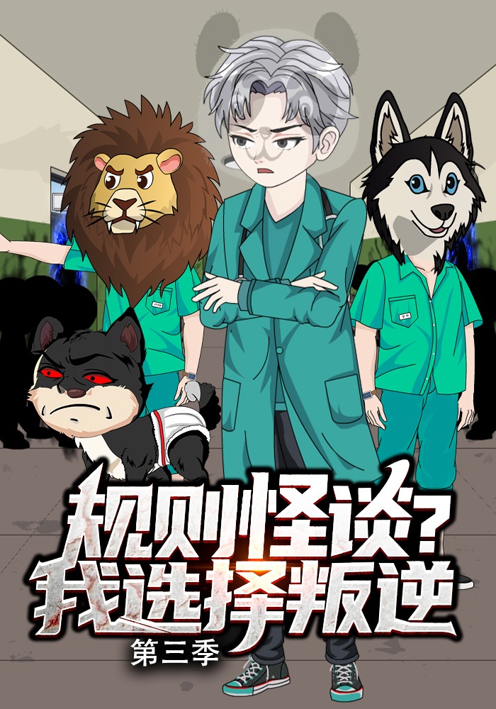 规则怪谈？我选择叛逆 第三季