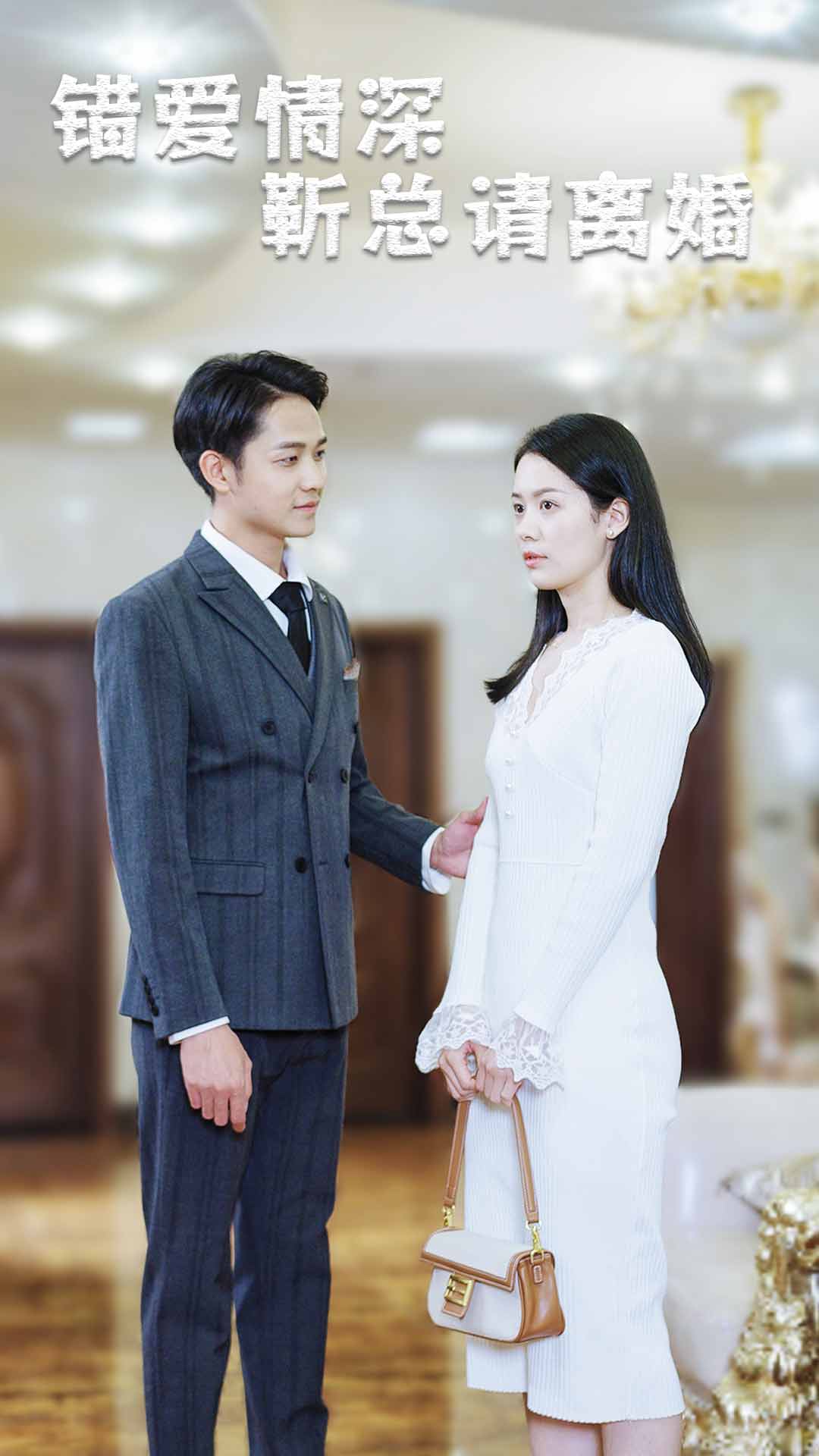 错爱情深靳总请离婚封面图