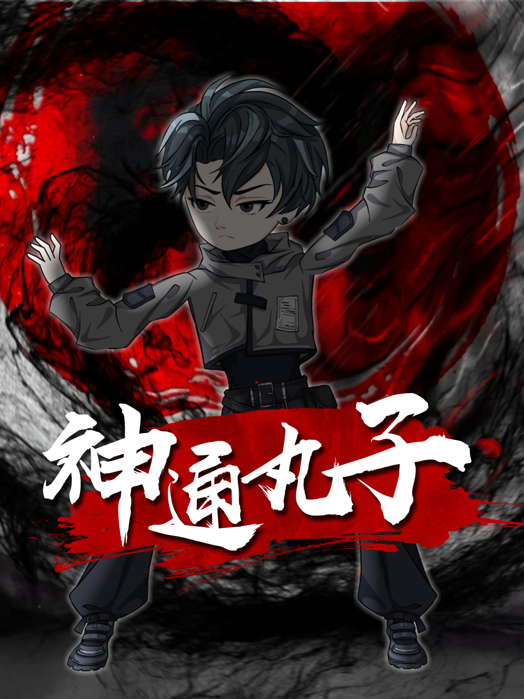 神通丸子