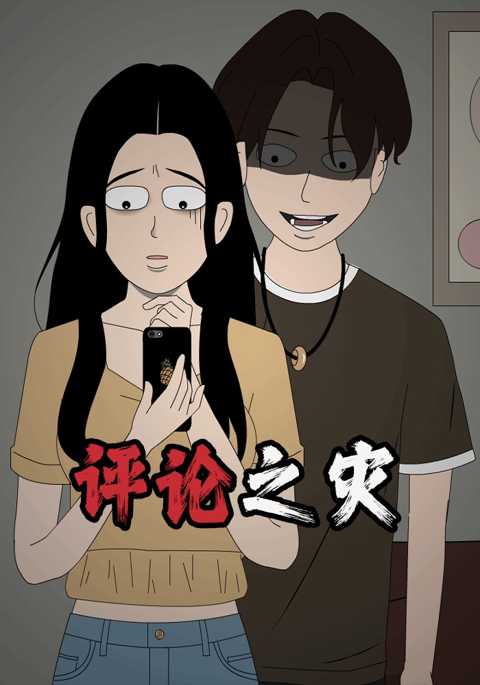 评论之灾