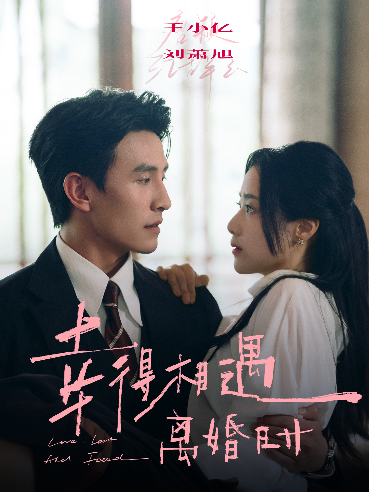 幸得相遇离婚时