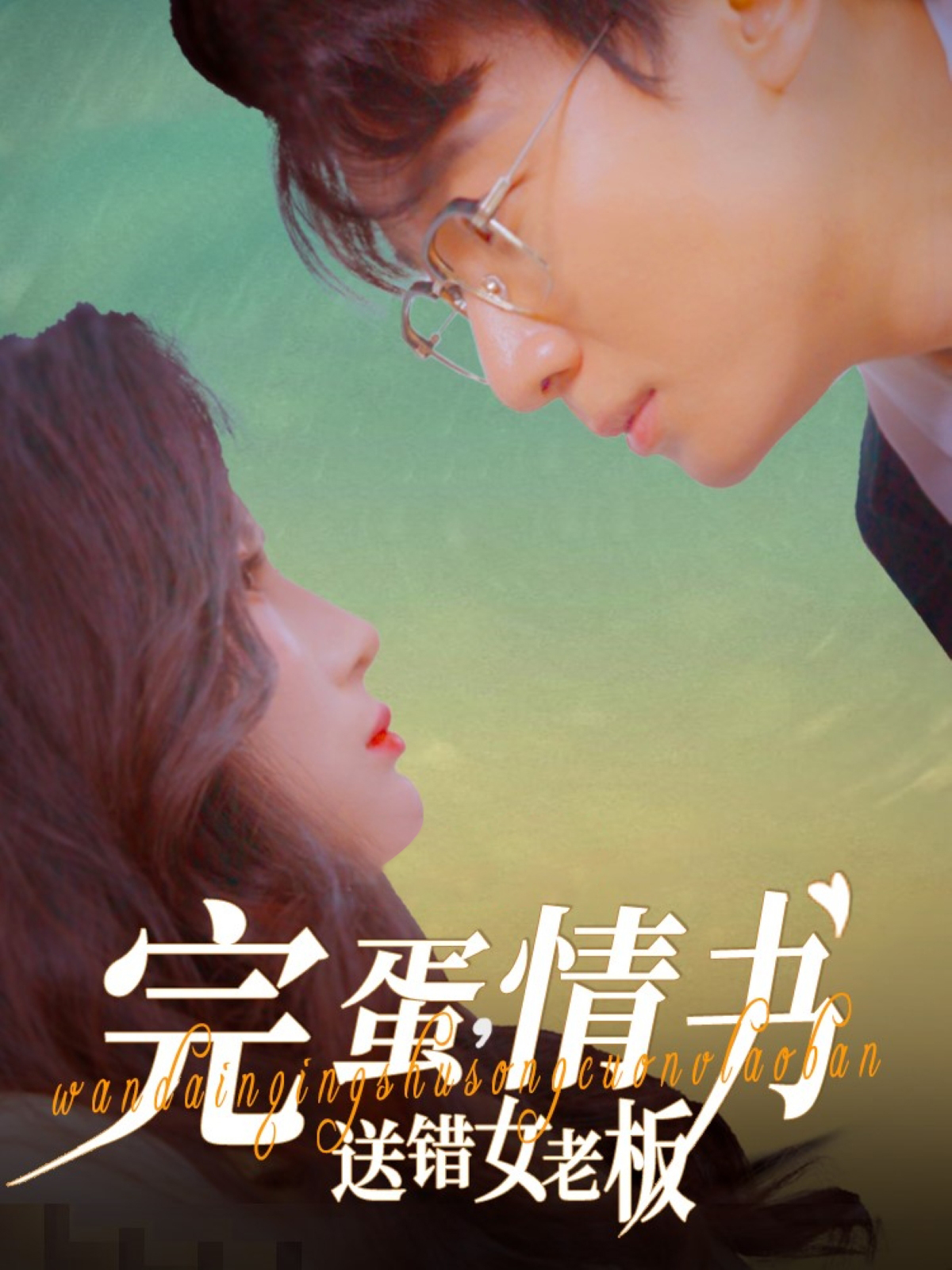 完蛋，情书送错女老板