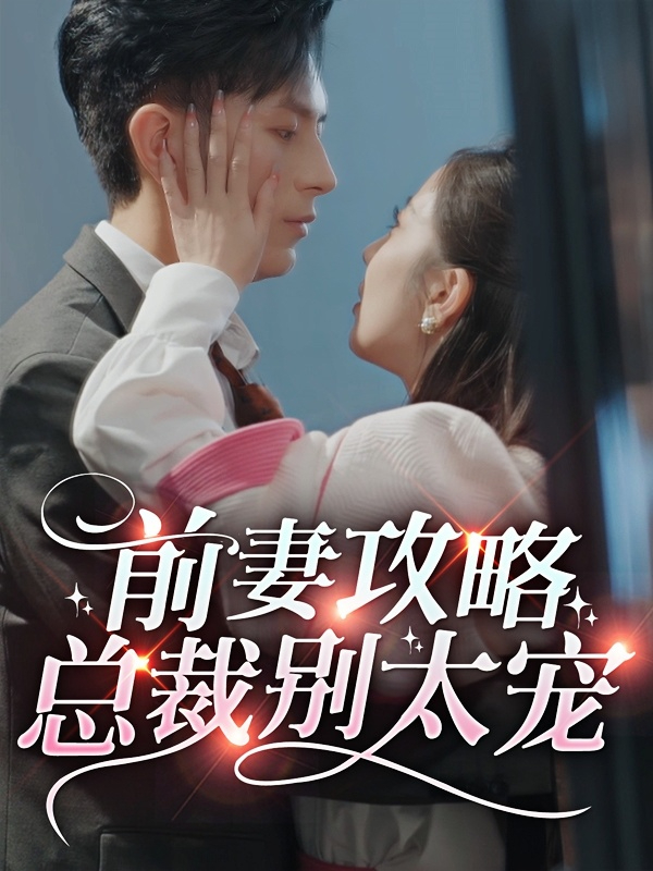 前妻攻略，总裁别太宠？