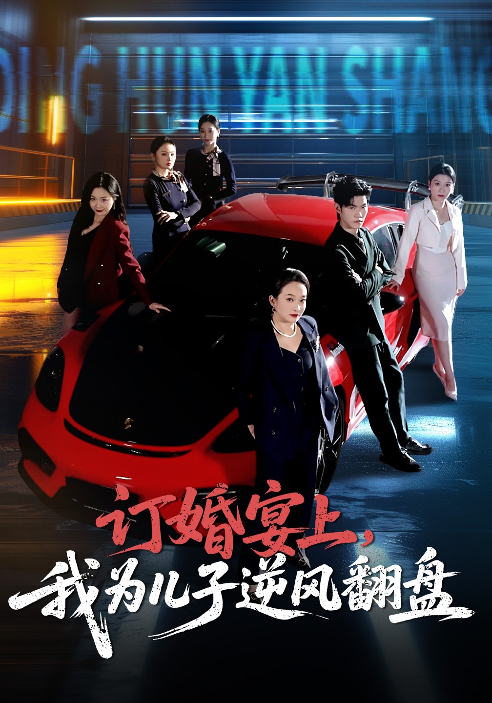 订婚宴上，我为儿子逆风翻盘