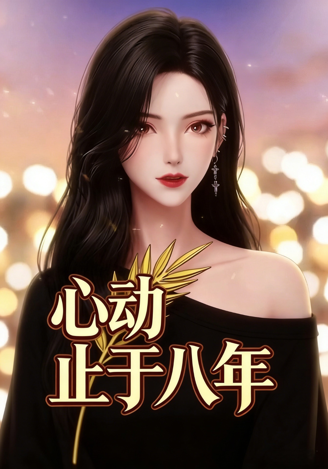 心动止于八年