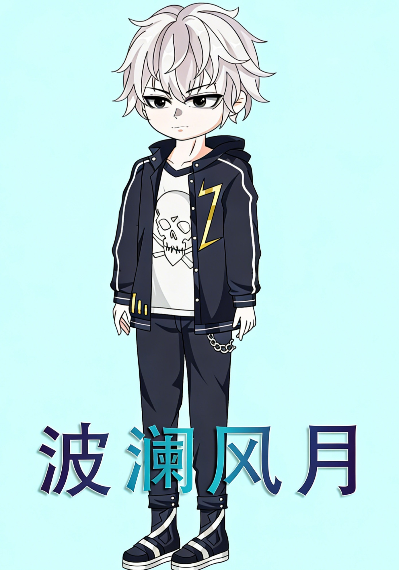 波澜风月