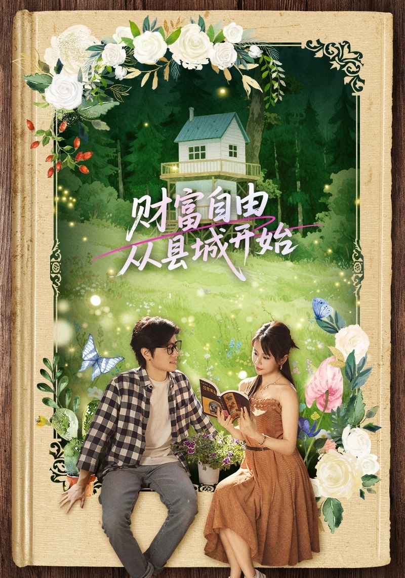 财富自由从县城开始}