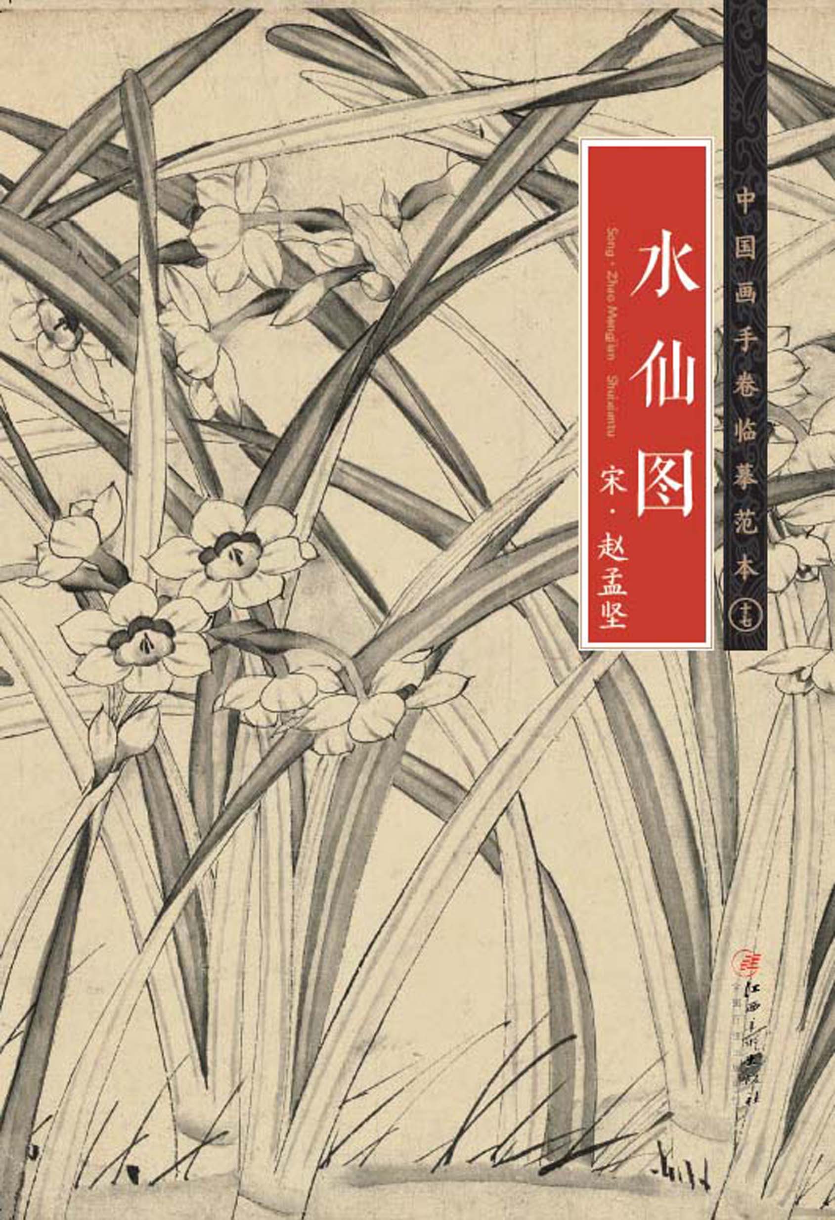 水仙图 宋·赵孟坚