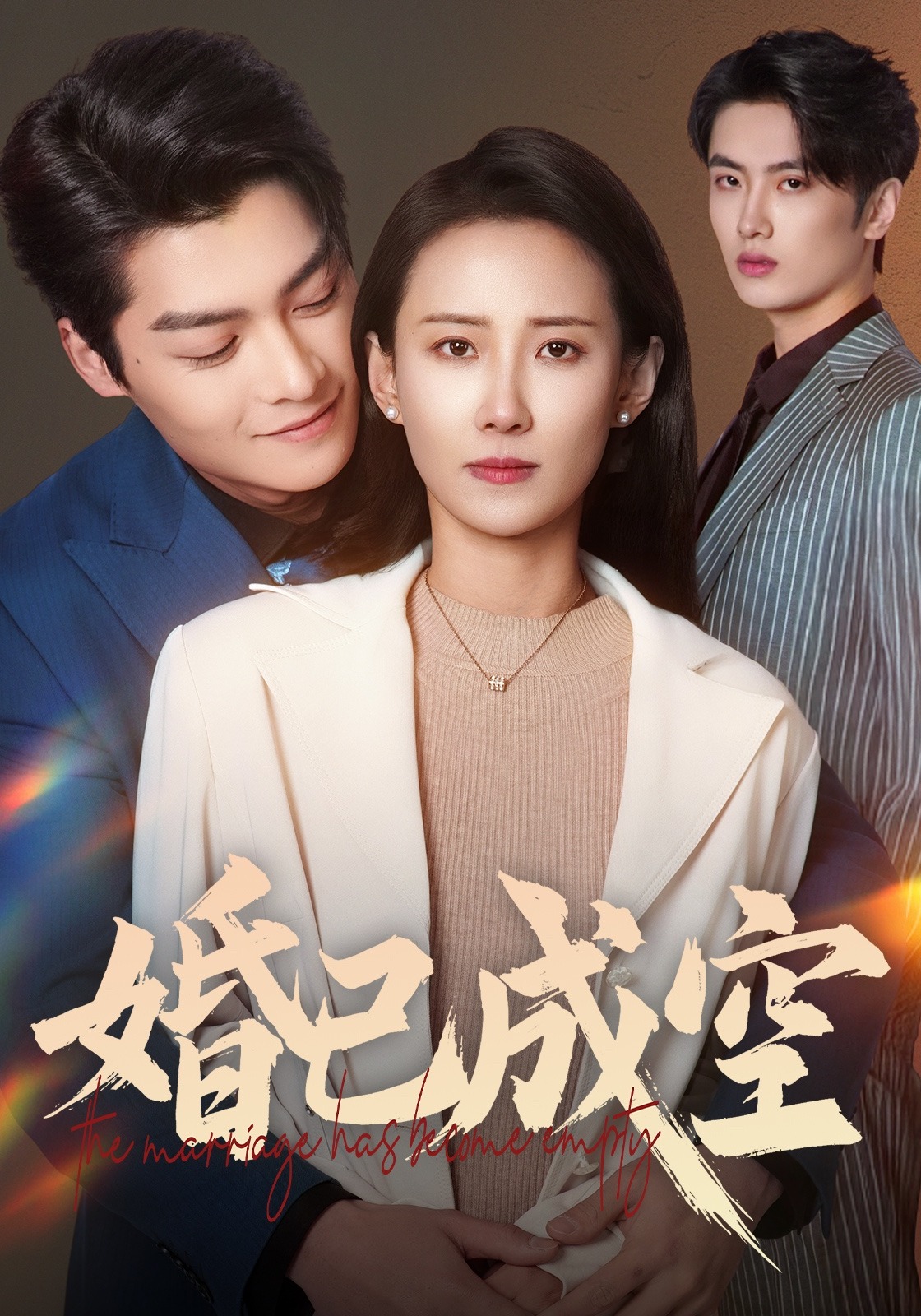 婚已成空
