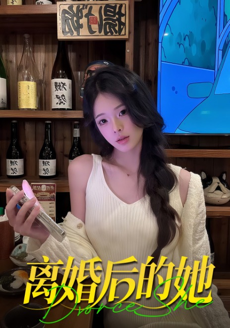 离婚后的她