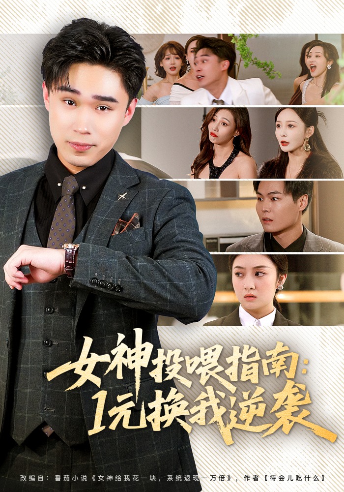 女神投喂指南1元换我逆袭