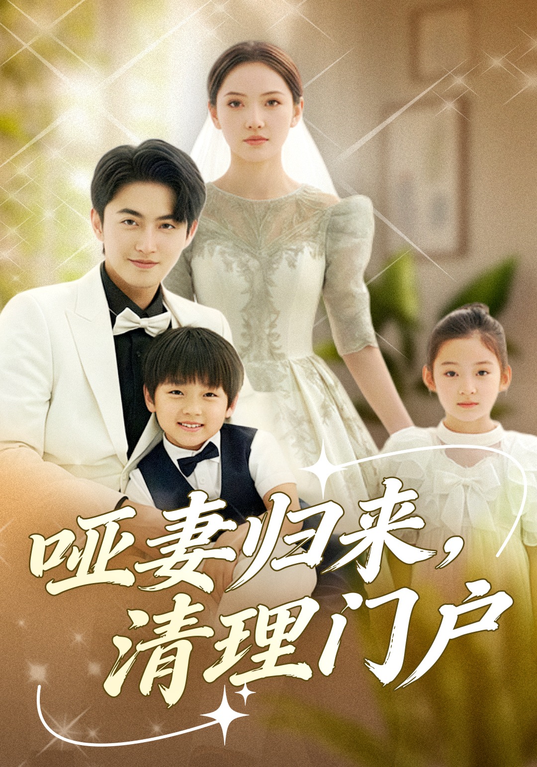 哑妻归来清理门户