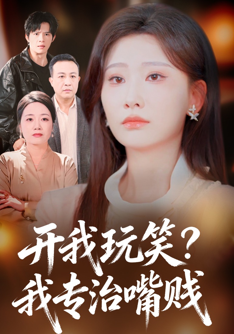 开我玩笑？我专治嘴贱