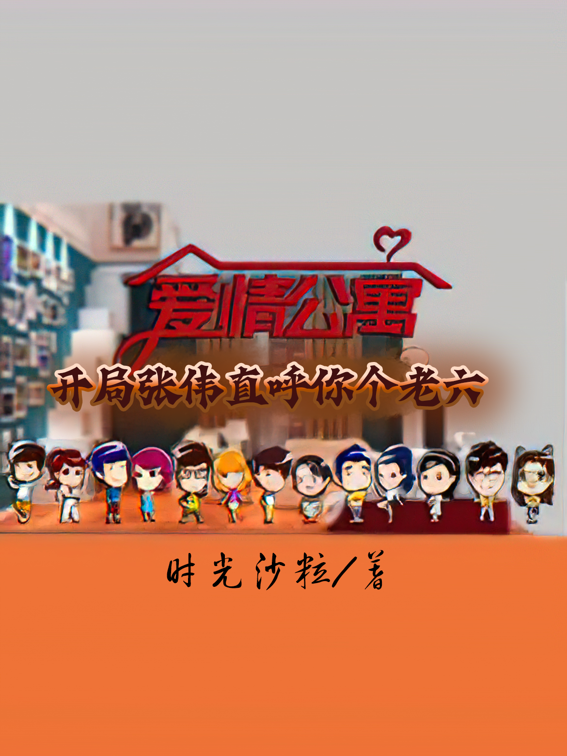 爱情公寓：开局张伟直呼你个老六_ 张伟诸葛大力_就一个字_这个的人很懒_番茄小说