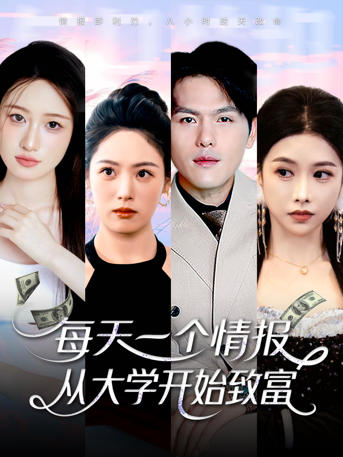 每天一个情报，从大学开始致富封面图