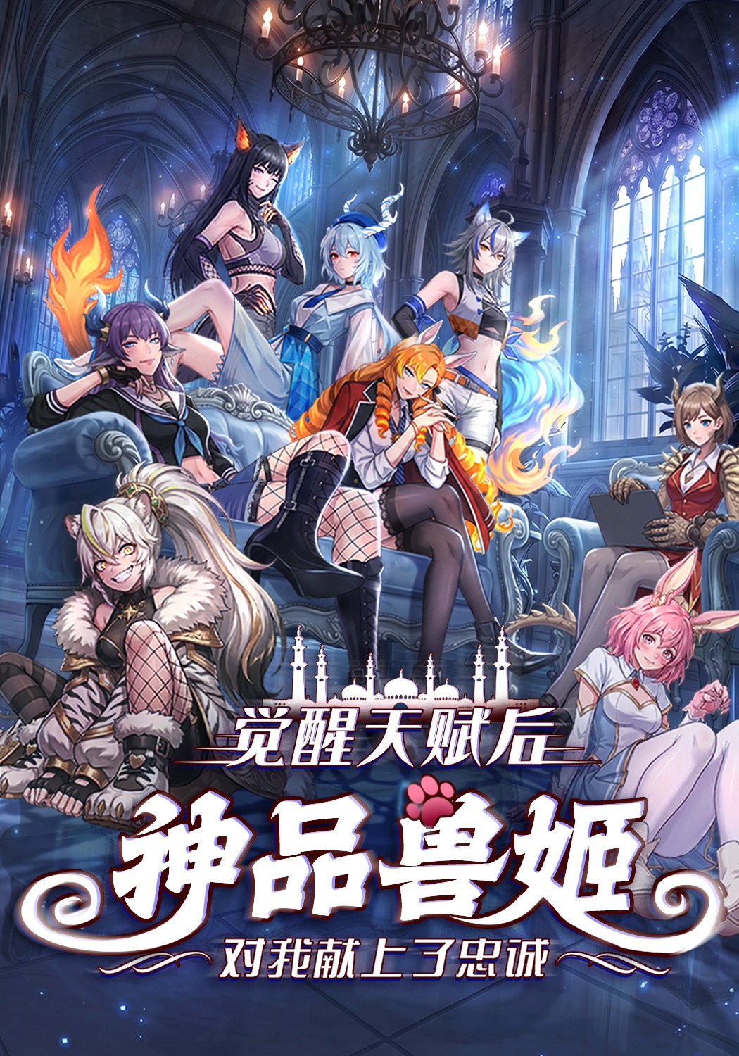 觉醒天赋后，神品兽姬对我献上了忠诚