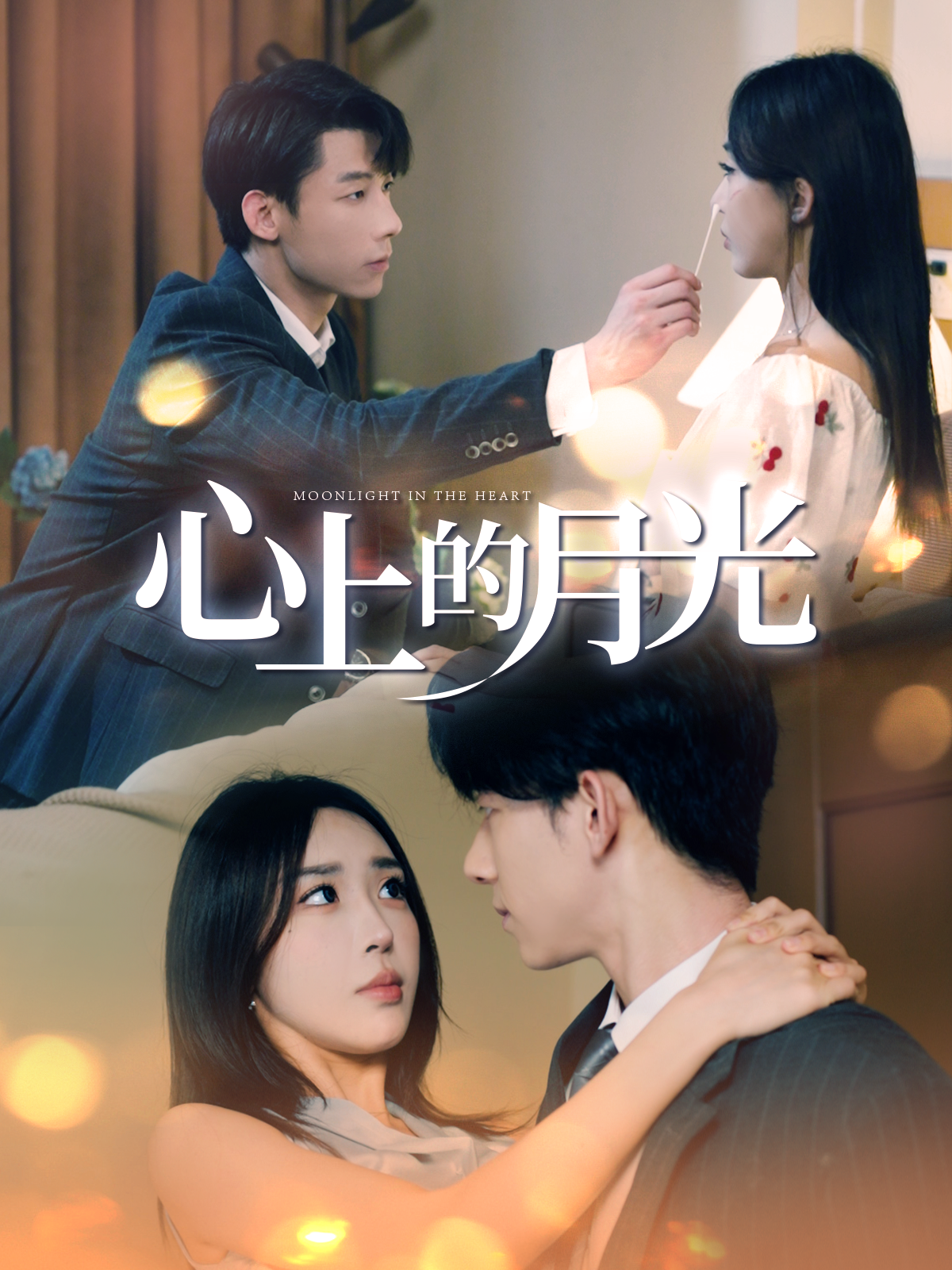心上的月光