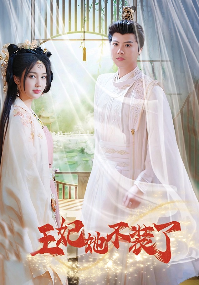 王妃她不装了