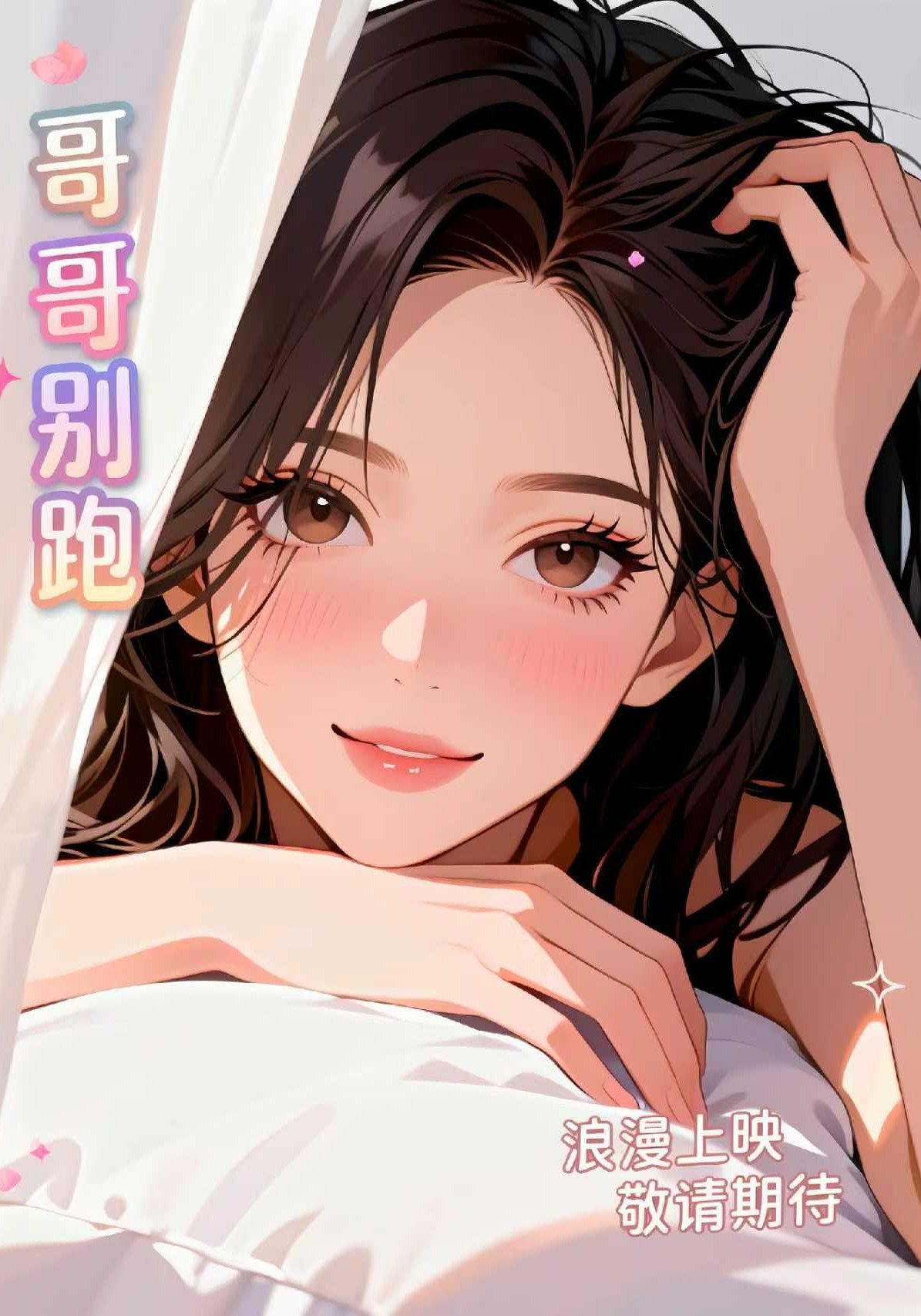 哥哥别跑