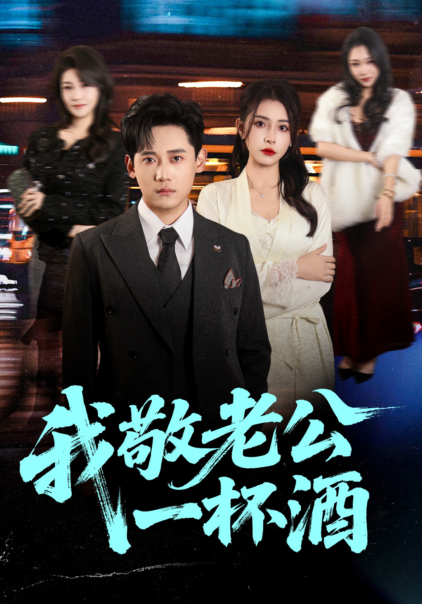 我敬老公一杯酒