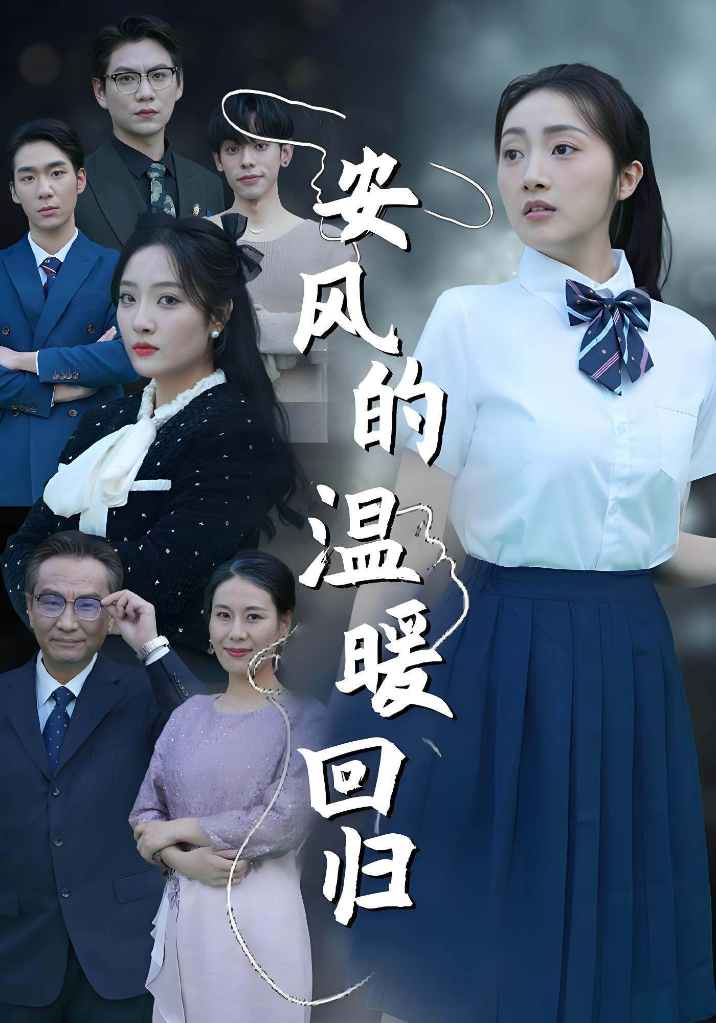 安风的温暖回归}